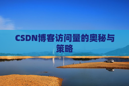 CSDN博客访问量的奥秘与策略